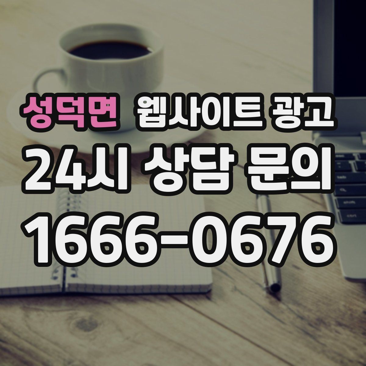 성덕면 웹사이트 광고 랜딩 첫 화면에서 반드시 보여줘야 할 3가지