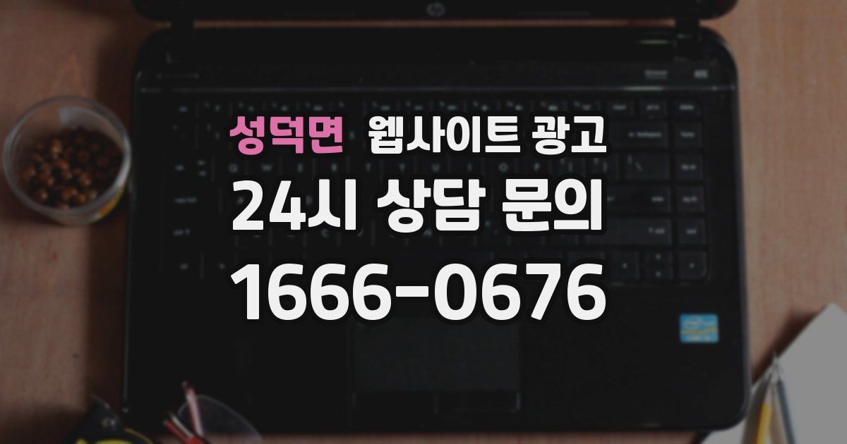 성덕면 웹사이트 광고