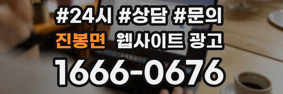 진봉면 웹사이트 광고