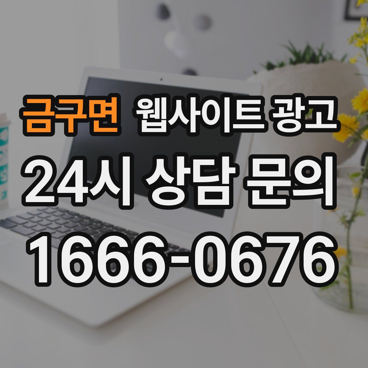 금구면 웹사이트 광고