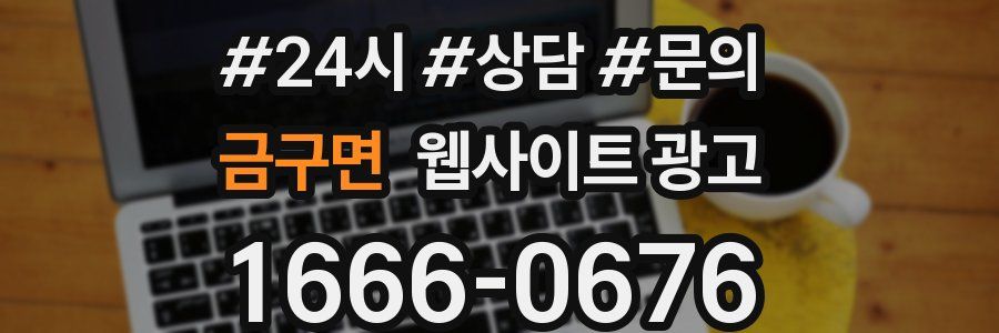 금구면 웹사이트 광고