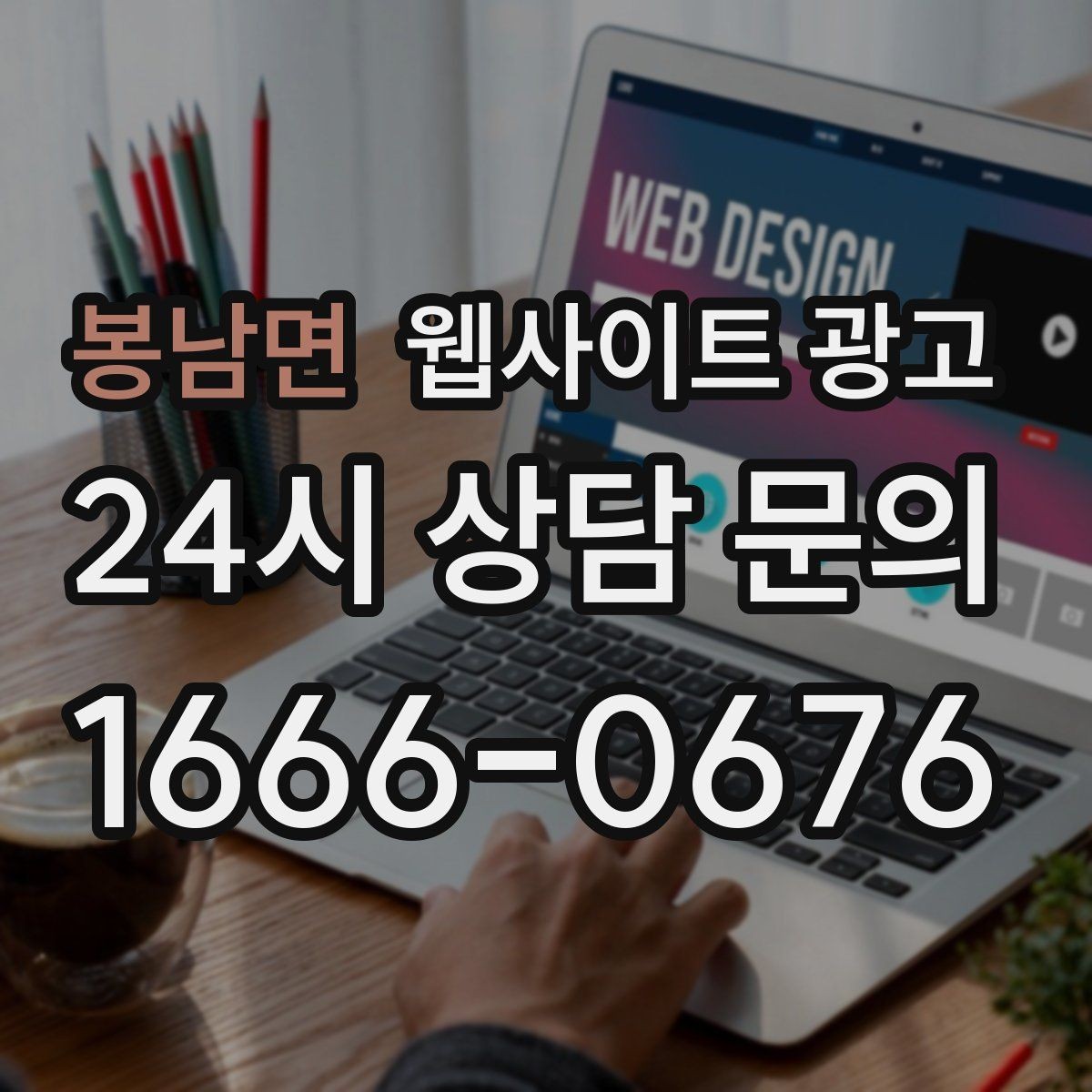 봉남면 웹사이트 광고 문의가 늘어도 운영이 무너지지 않는 상담 동선