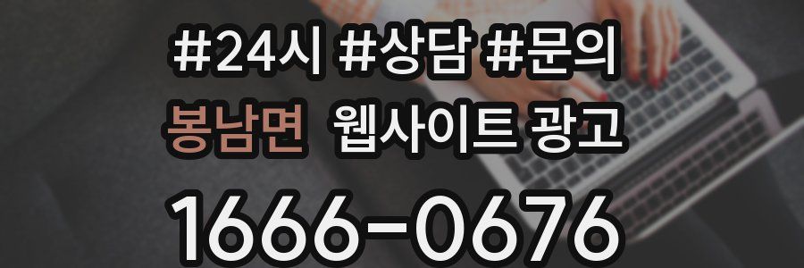 봉남면 웹사이트 광고