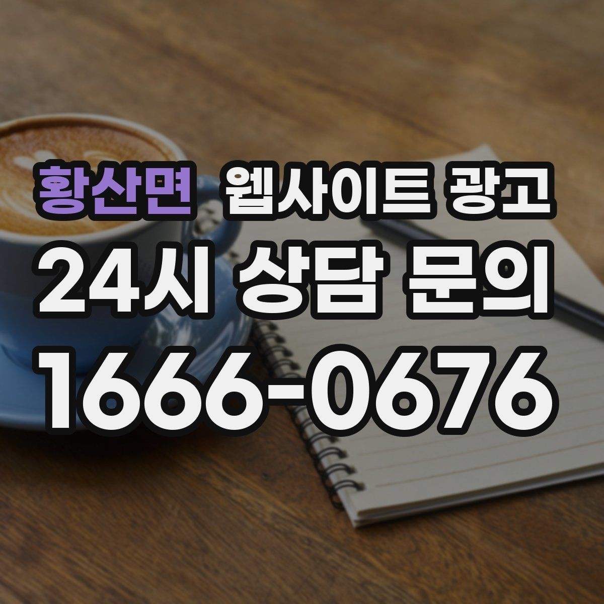 황산면 웹사이트 광고 템플릿 사이트와 맞춤 제작의 차이를 현실적으로 비교