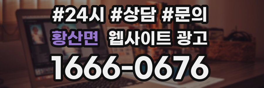 황산면 웹사이트 광고