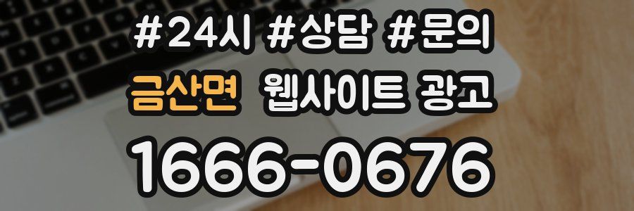 금산면 웹사이트 광고