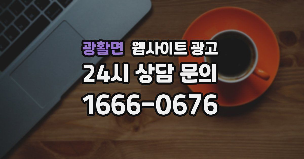 광활면 웹사이트 광고