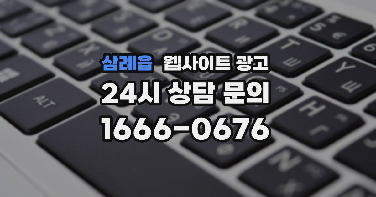 삼례읍 웹사이트 광고