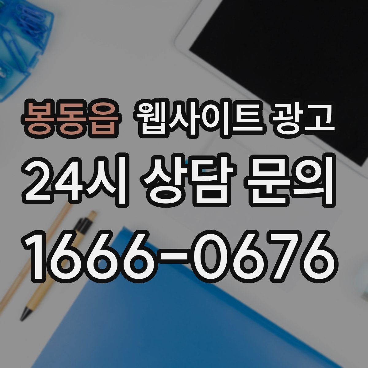 봉동읍 웹사이트 광고 템플릿 사이트와 맞춤 제작의 차이를 현실적으로 비교