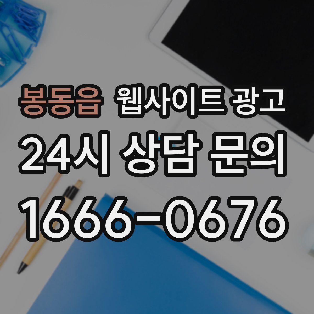 봉동읍 웹사이트 광고