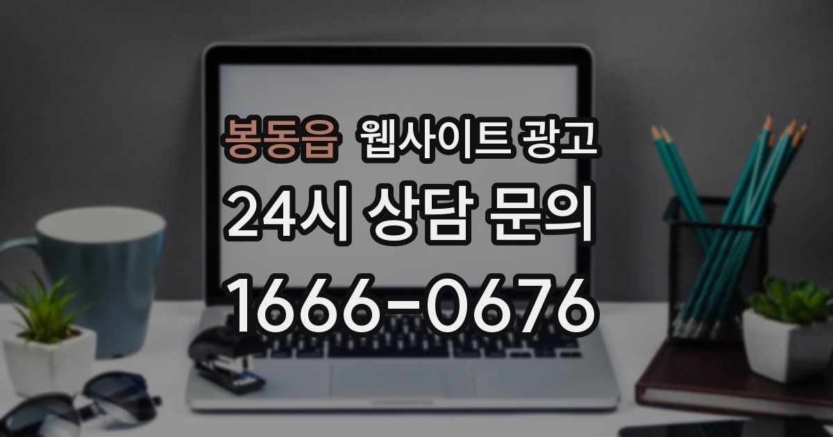 봉동읍 웹사이트 광고