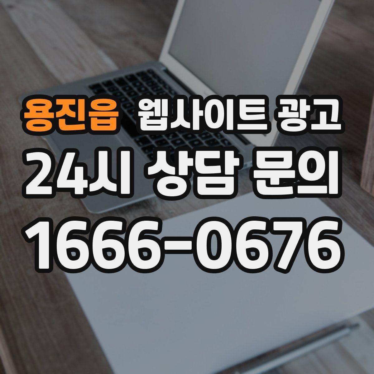 용진읍 웹사이트 광고 같은 키워드도 중복처럼 안 보이게 만드는 변형 공식