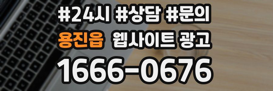 용진읍 웹사이트 광고