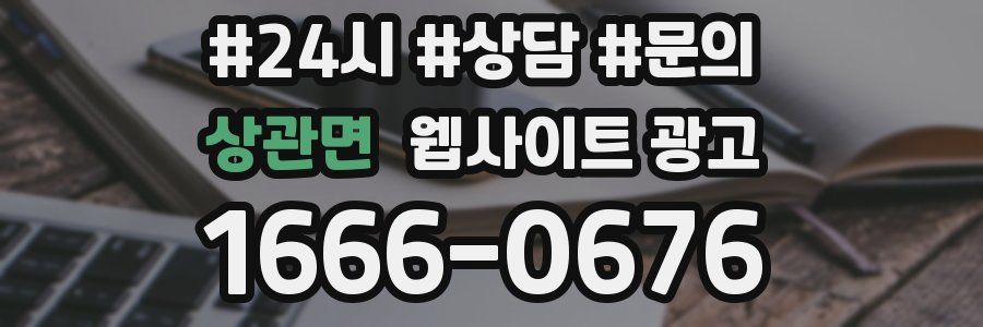 상관면 웹사이트 광고
