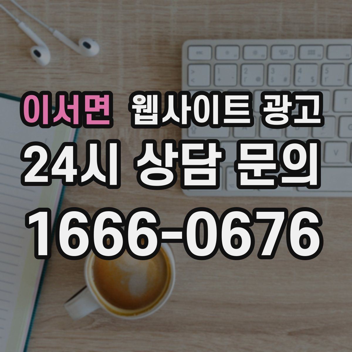 이서면 웹사이트 광고 가격 공개가 부담될 때도 설득되는 구성 만들기