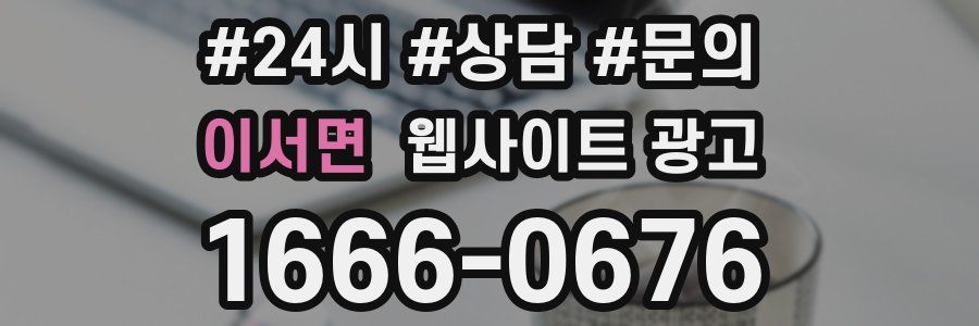 이서면 웹사이트 광고