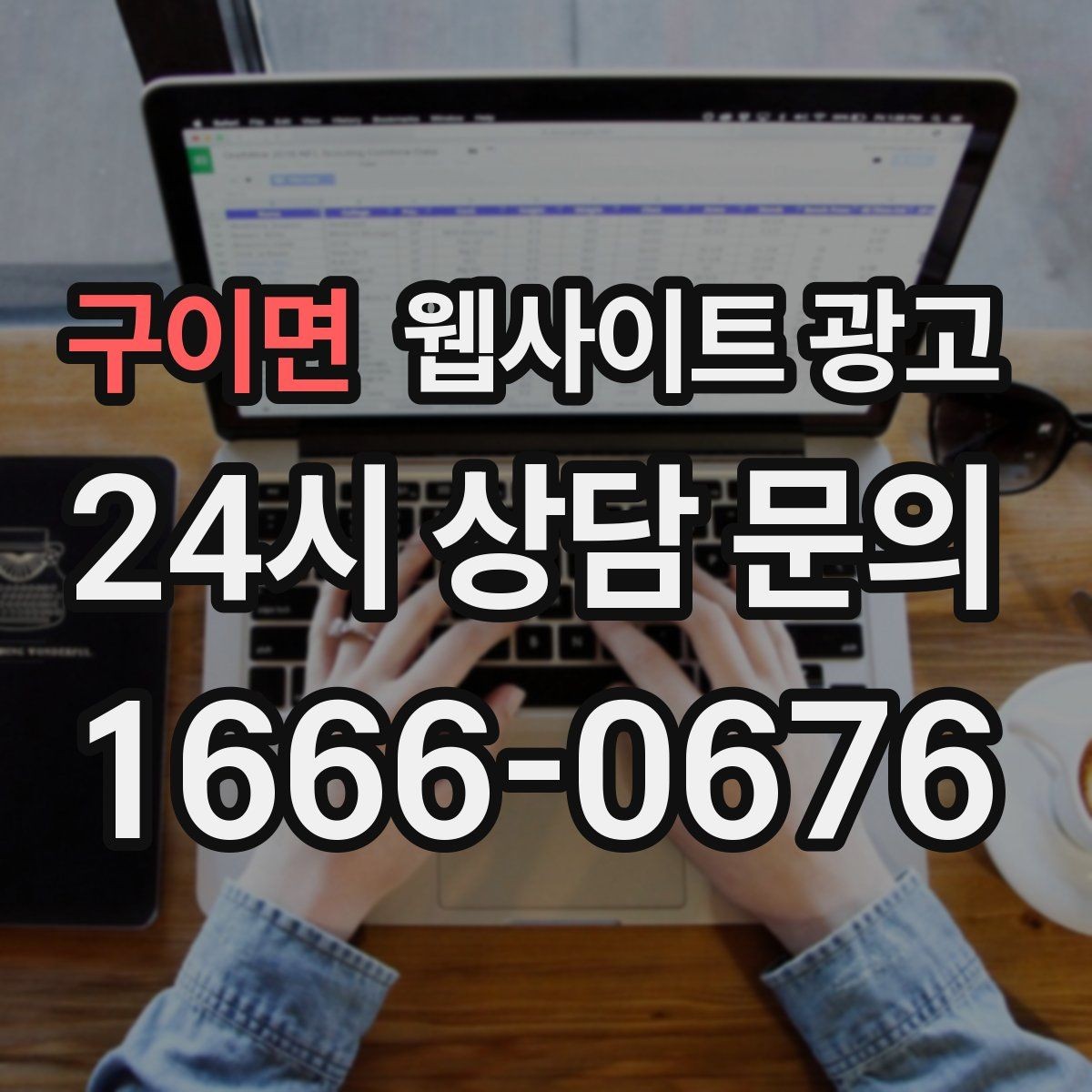 구이면 웹사이트 광고 지역명 키워드 글에서 사례로 설득하는 방법