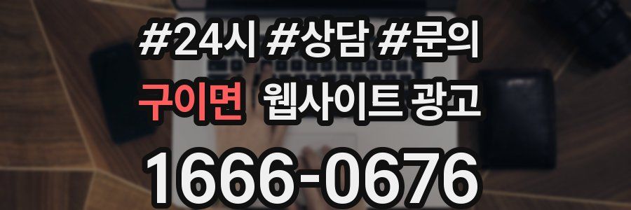 구이면 웹사이트 광고