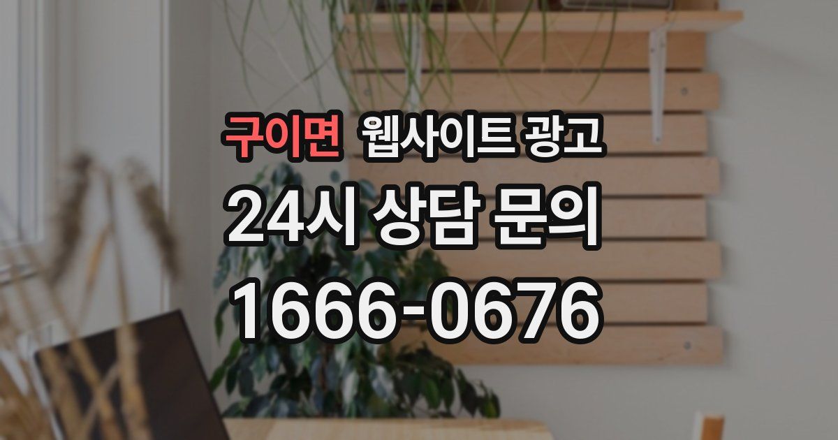 구이면 웹사이트 광고