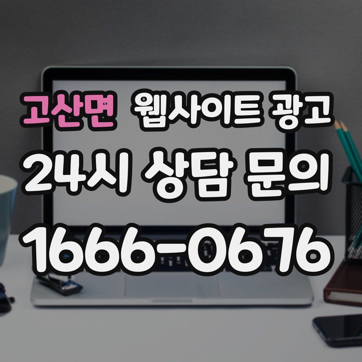 고산면 웹사이트 광고 월간 운영 리포트가 투명한 업체를 고르는 기준