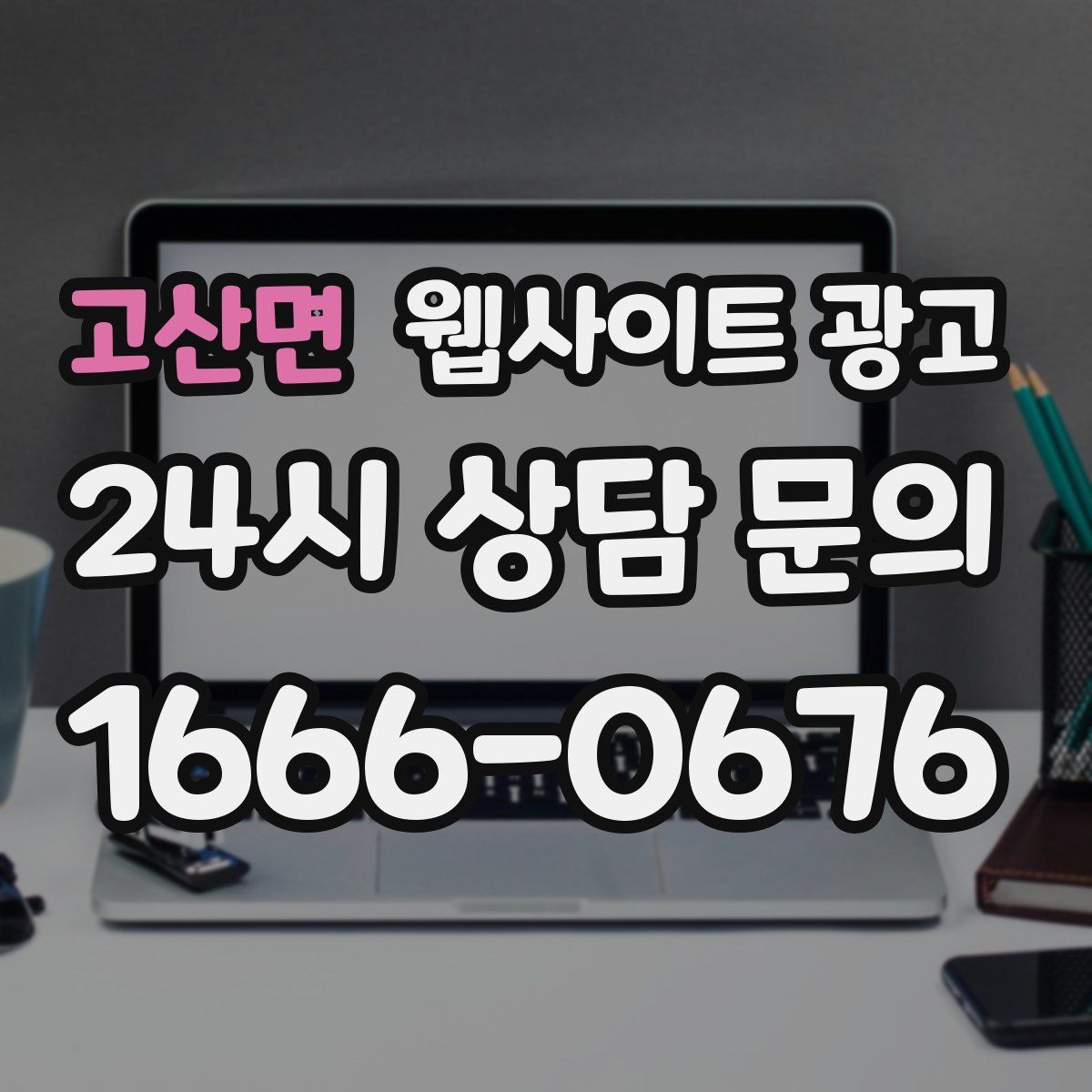 고산면 웹사이트 광고