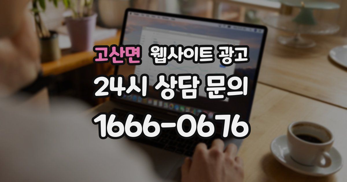 고산면 웹사이트 광고
