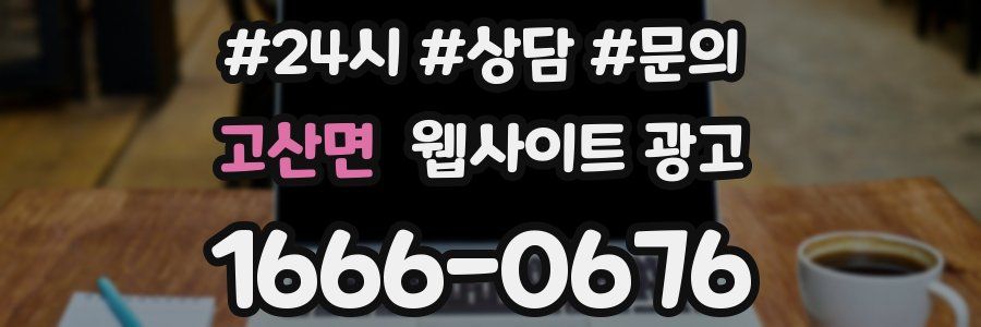 고산면 웹사이트 광고