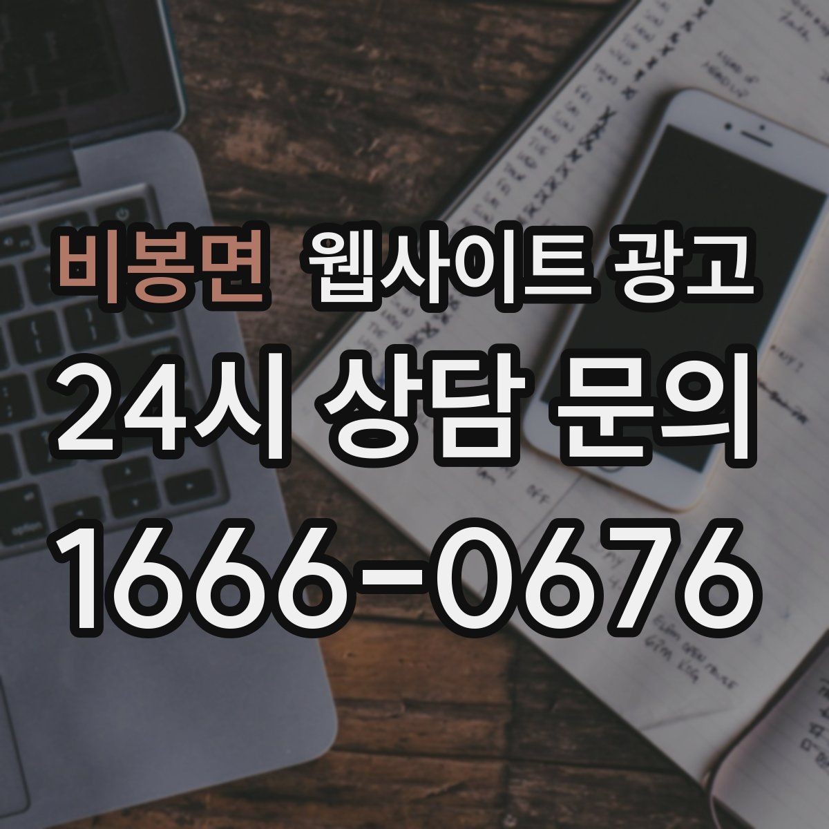비봉면 웹사이트 광고 상담 예약이 필요한 업종의 안내 문장 구성