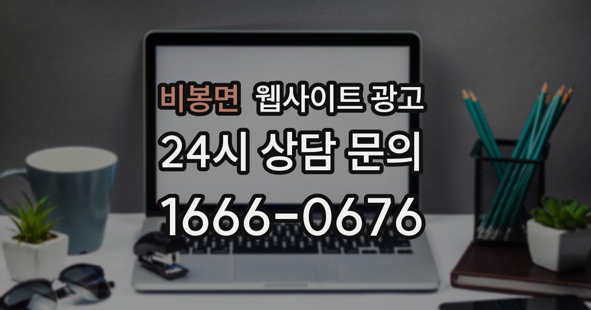 비봉면 웹사이트 광고
