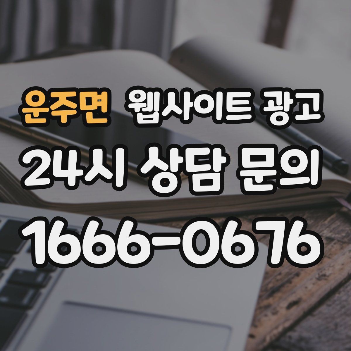 운주면 웹사이트 광고 전화 카톡 폼 중 업종에 맞는 전환 동선 고르기