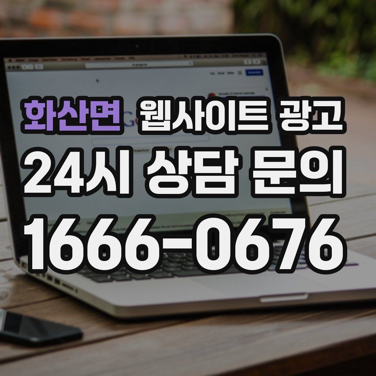 화산면 웹사이트 광고 가격표 대신 비용 범위로 안내하는 방법