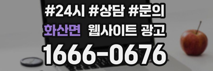 화산면 웹사이트 광고