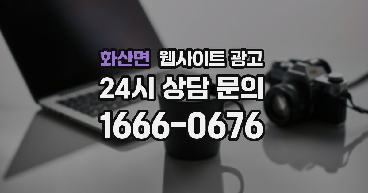 화산면 웹사이트 광고