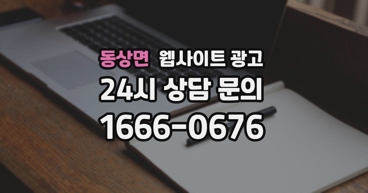 동상면 웹사이트 광고