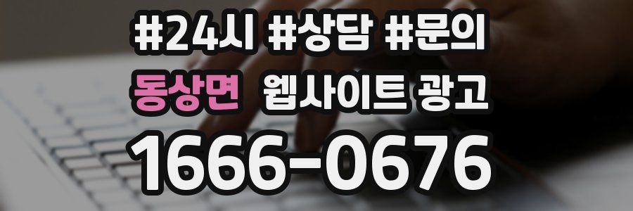 동상면 웹사이트 광고