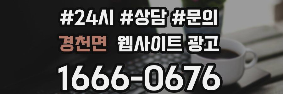 경천면 웹사이트 광고