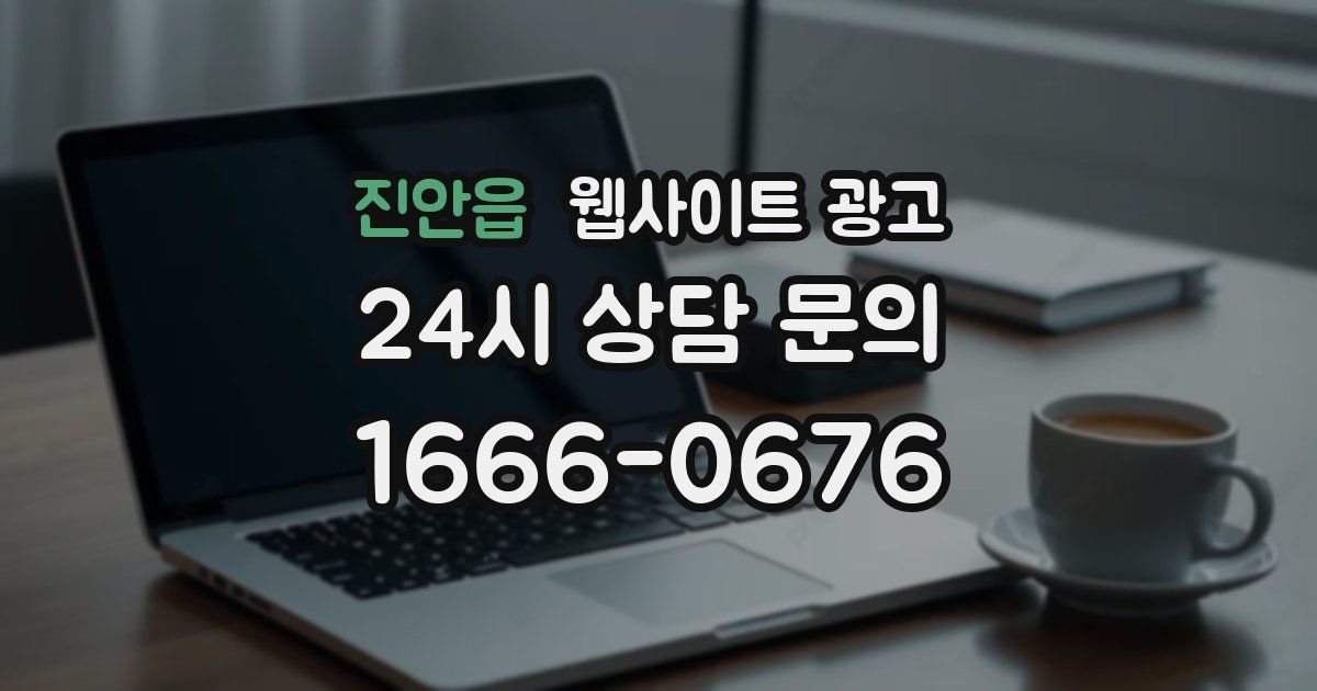 진안읍 웹사이트 광고