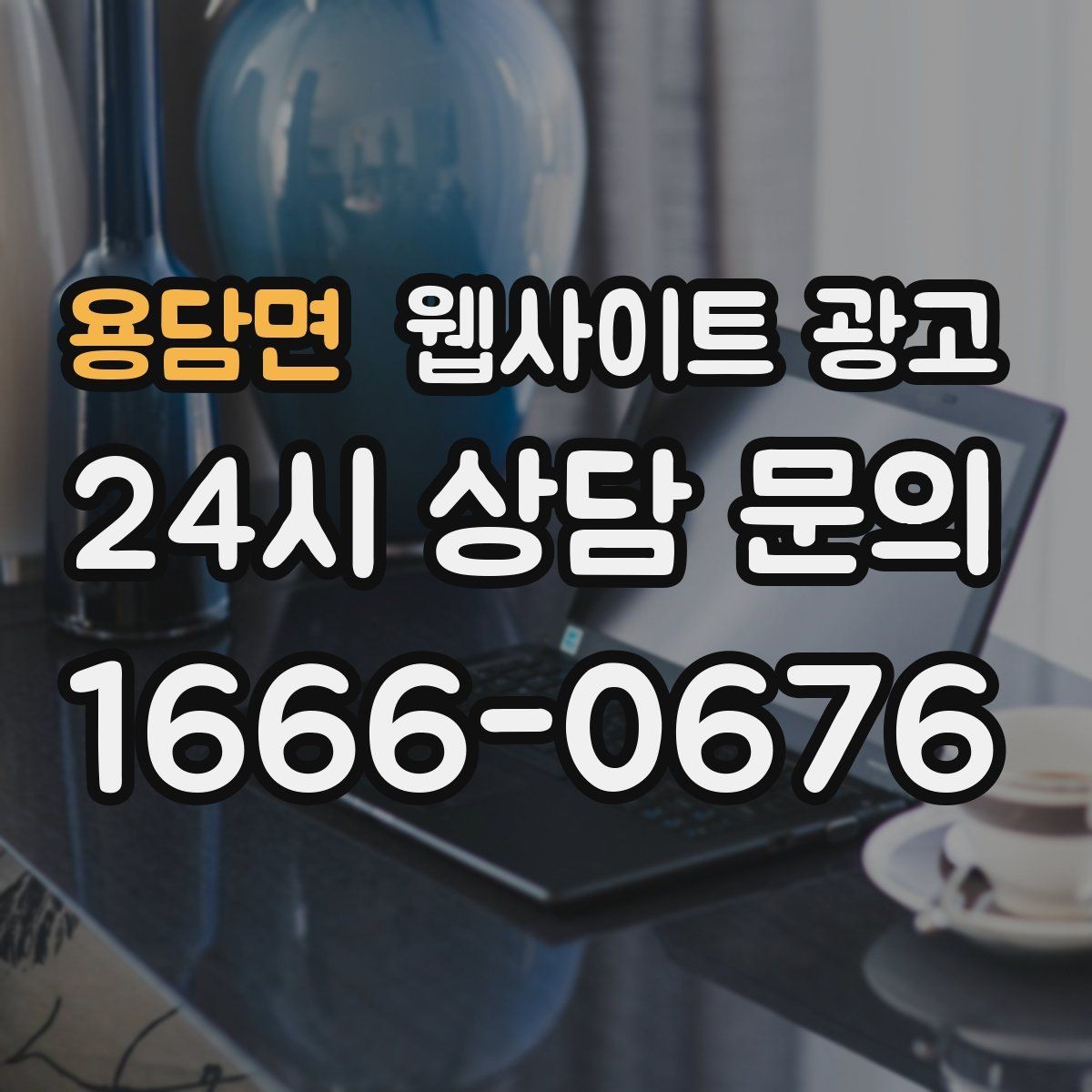 용담면 웹사이트 광고 클릭은 있는데 체류가 짧을 때 콘텐츠 수정 방향