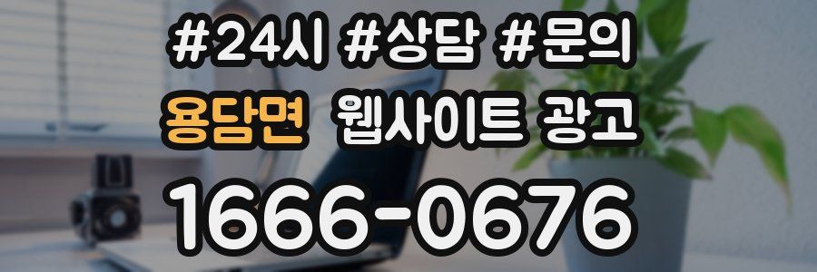 용담면 웹사이트 광고