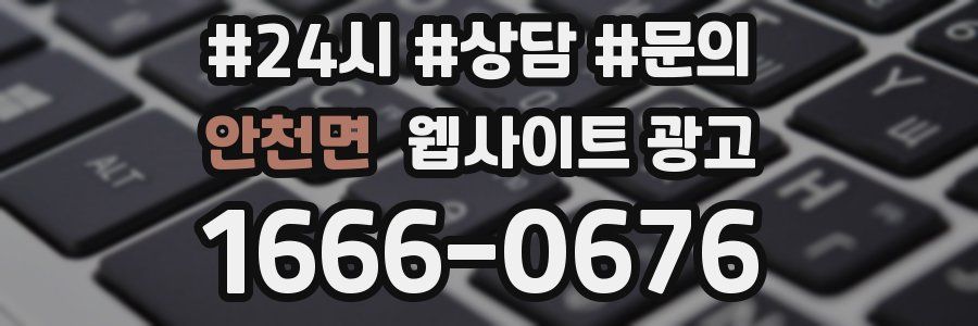 안천면 웹사이트 광고