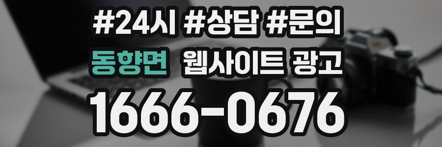 동향면 웹사이트 광고