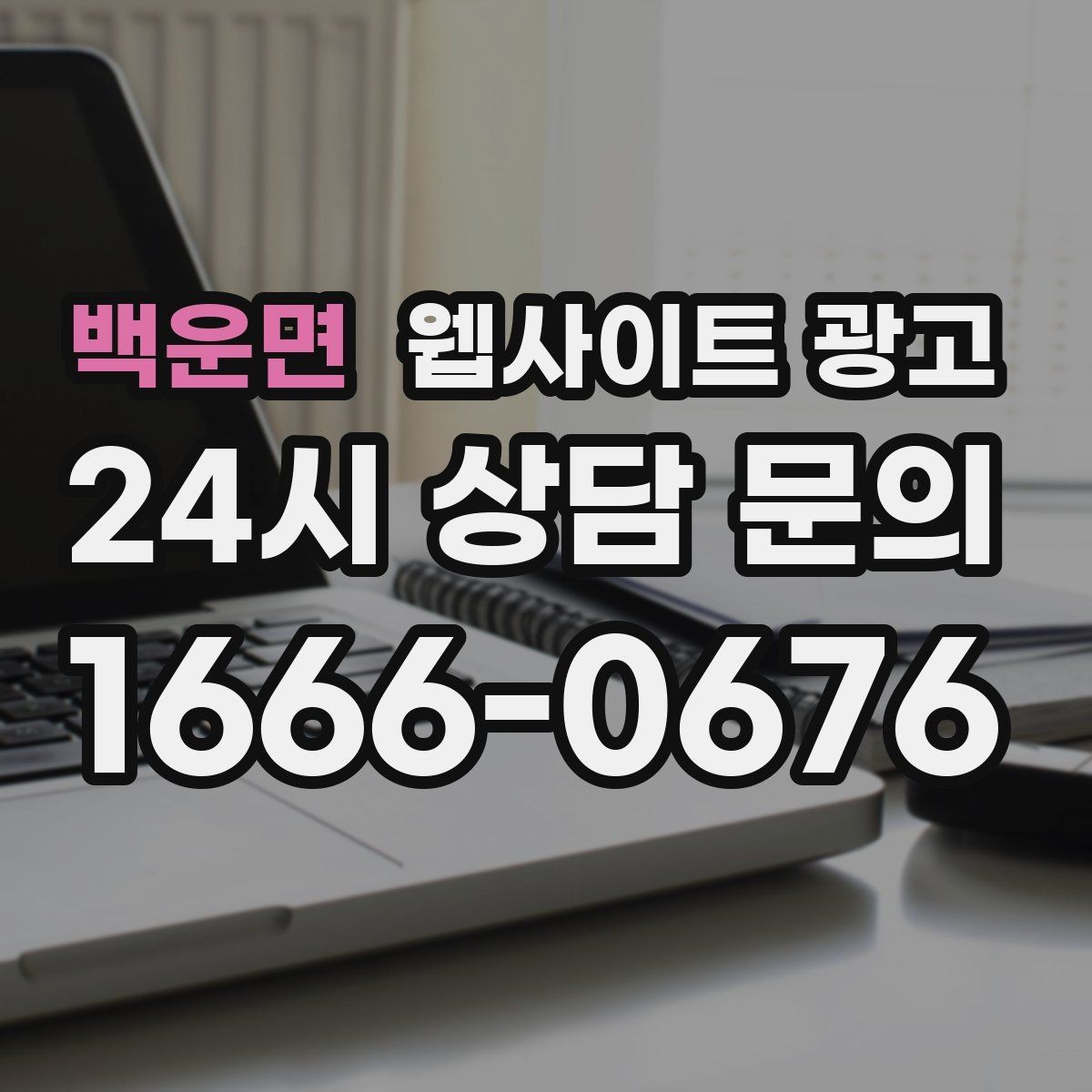 백운면 웹사이트 광고 클릭 후 이탈을 줄이는 3초 메시지 만들기