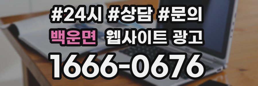 백운면 웹사이트 광고