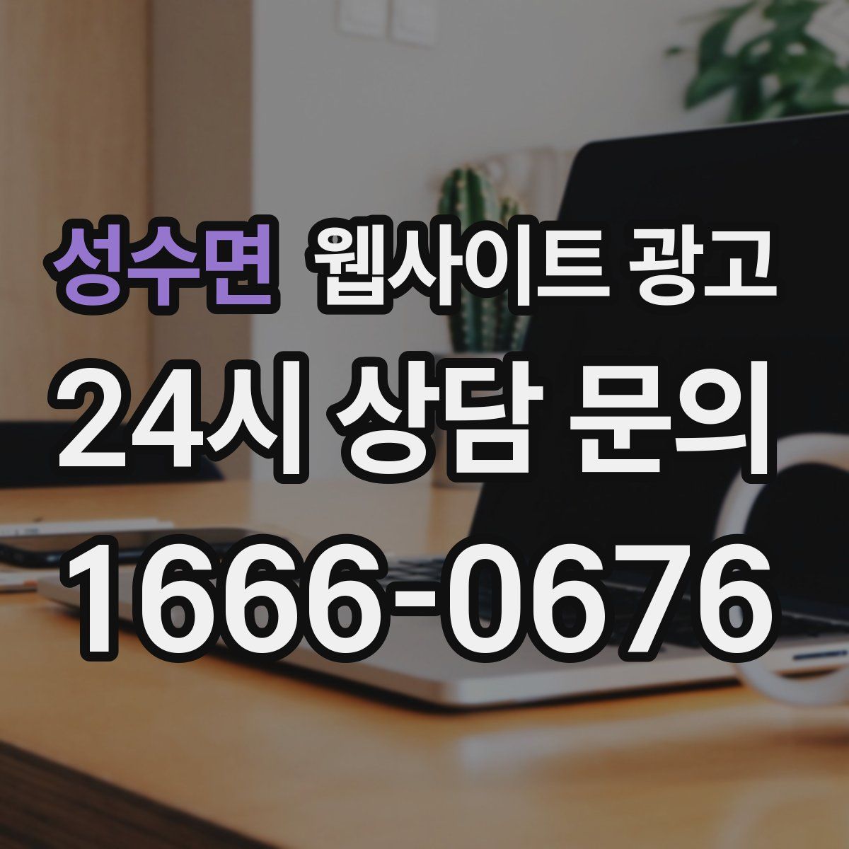 성수면 웹사이트 광고