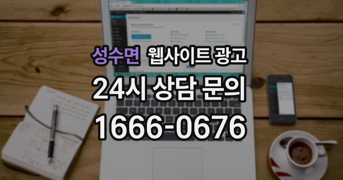 성수면 웹사이트 광고