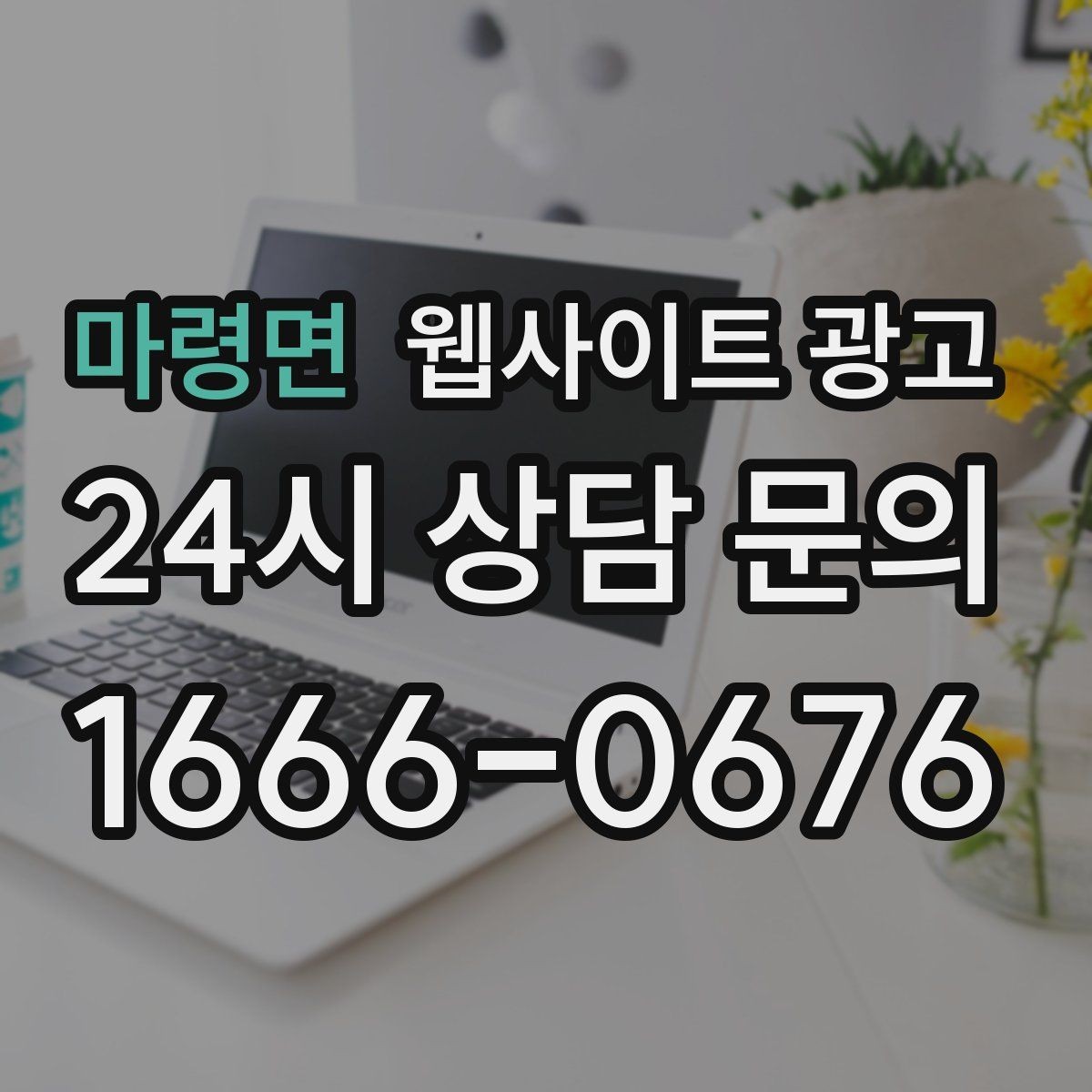 마령면 웹사이트 광고 문의 폼 스팸을 줄이는 설정 방법