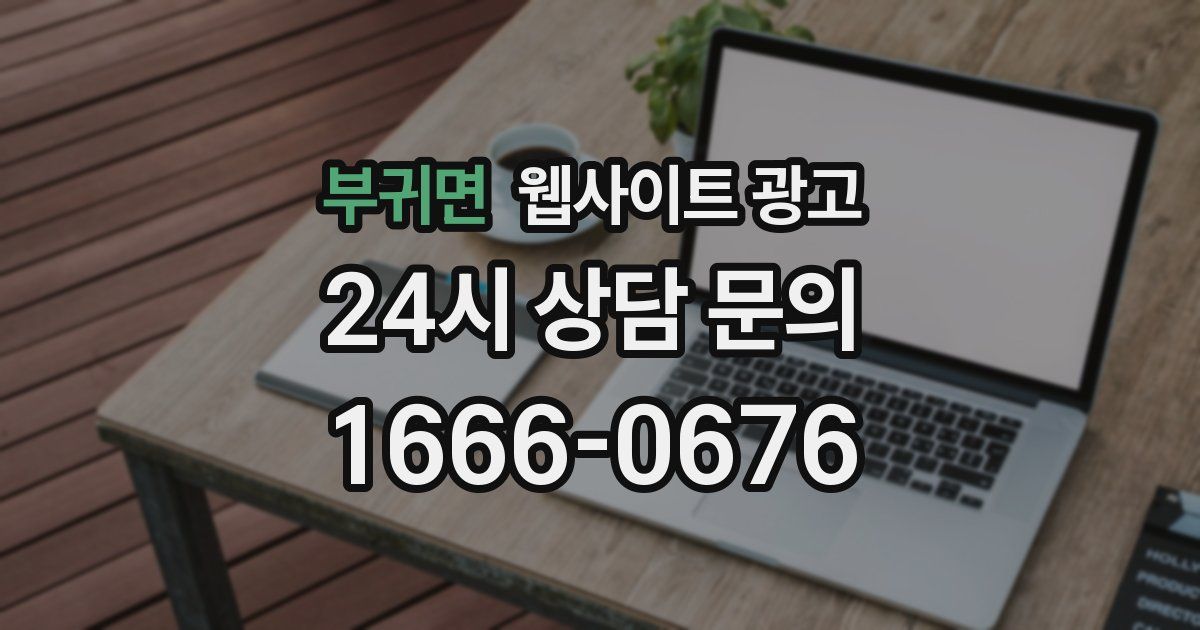 부귀면 웹사이트 광고