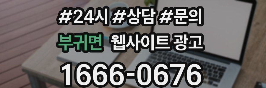 부귀면 웹사이트 광고