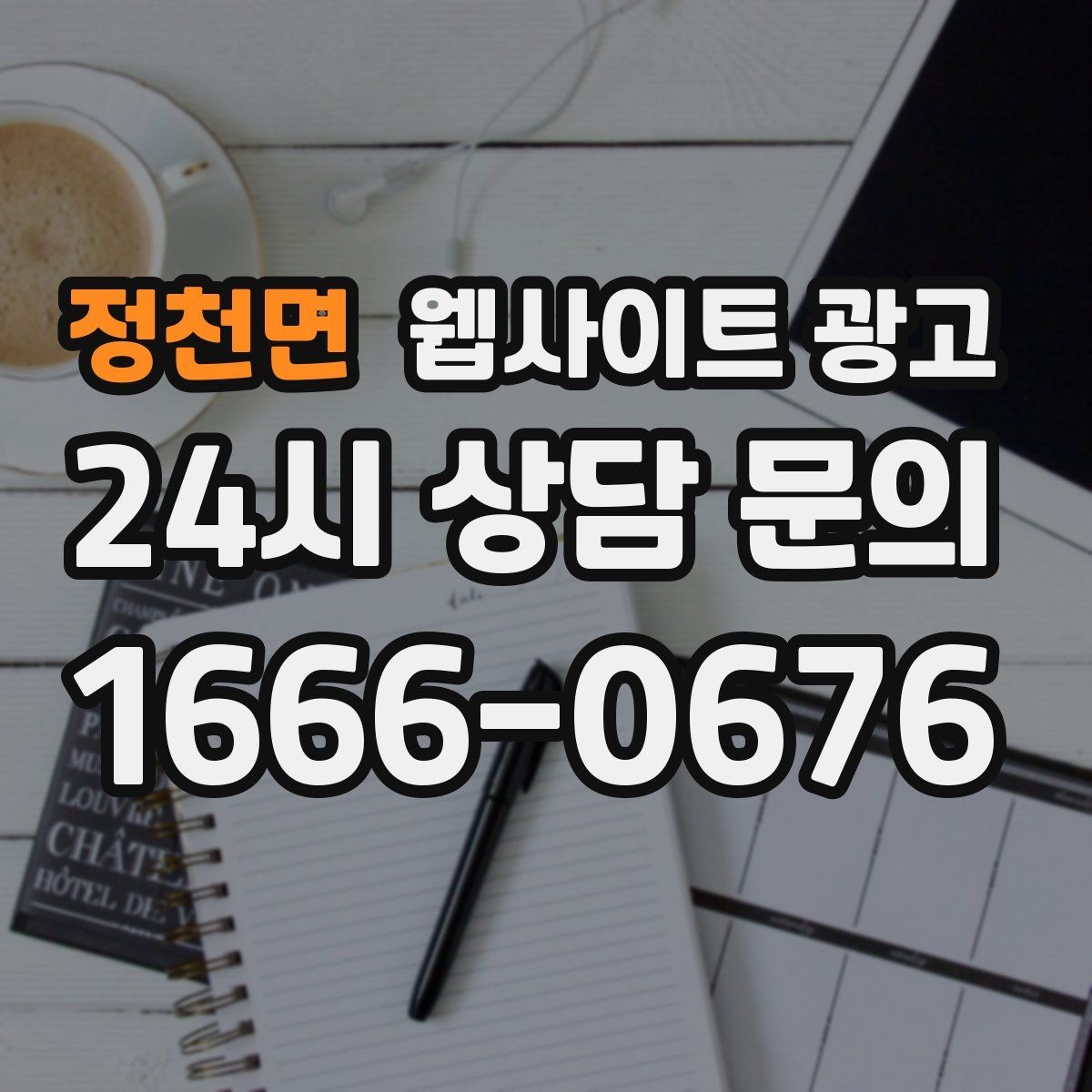 정천면 웹사이트 광고 고객이 검색하는 증상 상황 키워드 예시