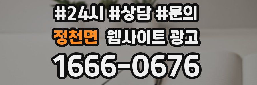정천면 웹사이트 광고